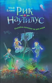 Купить Рик Наутилус. Корабль-призрак на дне моря — Фото №1