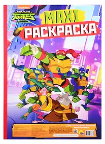 Купить Maxi-раскраска. Черепашки-нинзя — Фото №1