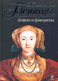 Купить Дофин и фаворитка : роман — Фото №1