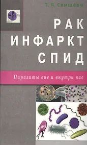 Купить Рак, инфаркт, СПИД. Паразиты вне и внутри нас — Фото №1