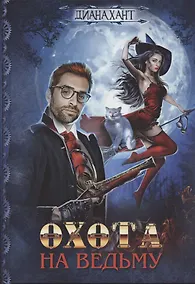 Купить Охота на ведьму — Фото №1