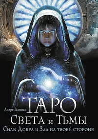 Купить Таро Света и Тьмы. Силы Добра и Зла на твоей стороне — Фото №1