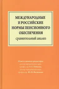 Купить Международные и российские нормы пенсионное обеспечения.Сравнительный анализ — Фото №1