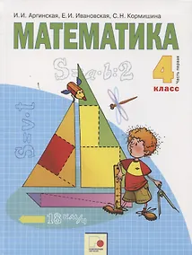 Купить Математика 4 кл. Учебник т.1/2тт (м) Аргинская (ФГОС) — Фото №1