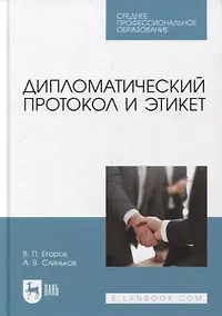 Купить Дипломатический протокол и этикет: учебное пособие для СПО — Фото №1