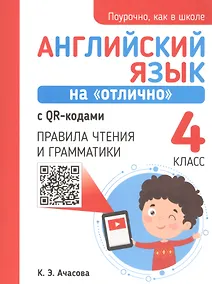 Купить Английский язык на "отлично" с QR-кодами. 4 класс. Правила чтения и грамматики — Фото №1