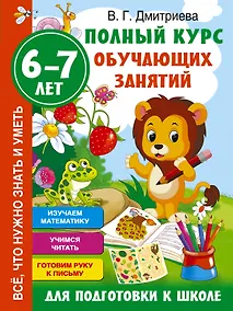 Купить Полный курс обучающих занятий для подготовки к школе. 6-7 лет — Фото №1