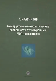 Купить Конструктивно-технологические особенности субмикронных МОП-транзисторов  2-е изд. испр. — Фото №1