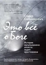 Купить Это всё о Боге: История мусульманина атеиста иудея христианина — Фото №1