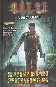 Купить Первому игроку приготовиться: фантастический роман — Фото №1