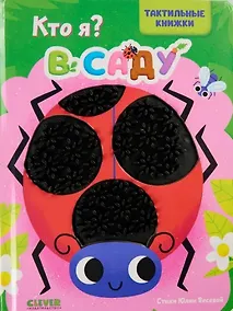 Купить Кто я? В саду — Фото №1