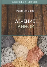 Купить Лечение глиной — Фото №1