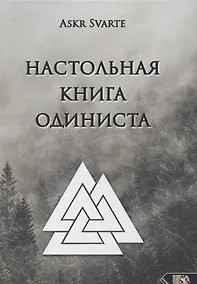 Купить Настольная книга Одиниста — Фото №1