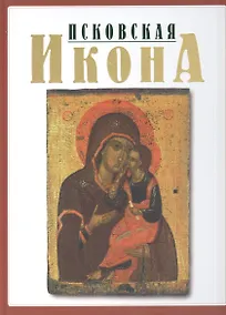 Купить Псковская икона ХIII-XYI веков. Альбом — Фото №1