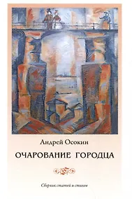 Купить Очарование Городца. Сборник статей и стихов — Фото №1