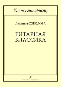 Купить Юному гитаристу. Гитарная классика. Учебное пособие. Млад. кл. ДМШ — Фото №1