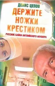 Купить Держите ножки крестиком, или Русские байки английского акушера — Фото №1