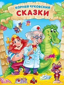 Купить Корней Чуковский. СКАЗКИ мат.ламин, выбор.лак. 171х216 — Фото №1
