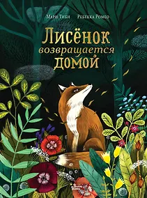 Купить Лисёнок возвращается домой — Фото №1