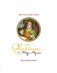 Купить Хоббит, или Туда и Обратно: роман — Фото №1
