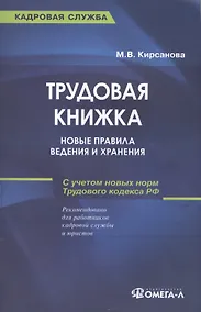 Купить Трудовая книжка: новые правила ведения и хранения: практическое пособие. 13-е изд., — Фото №1