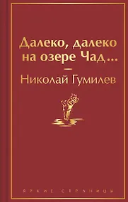 Купить Далеко, далеко на озере Чад... — Фото №1