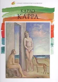 Купить Карло Карра. Лучшие современные художники т.21 — Фото №1