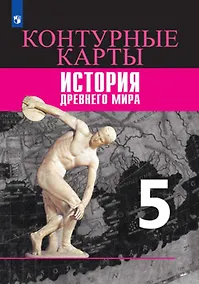 Купить История Древний мир. Контурные карты. 5 класс — Фото №1