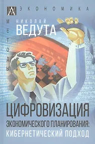 Купить Цифровизация экономического планирования. Кибернетический подход — Фото №1