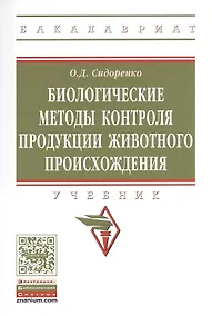 Купить Биологические методы контроля продукции животного происхождения — Фото №1