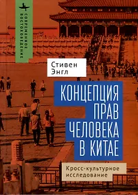 Купить Концепция прав человека в Китае. Кросс-культурное исследование — Фото №1
