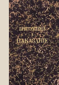 Купить Преступление и наказание. Том I. Факсимильное издание — Фото №1
