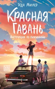 Купить Красная Гавань:инструкция по выживанию — Фото №1