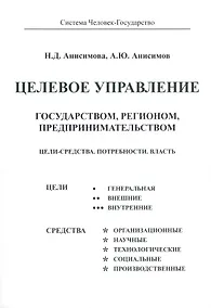 Купить Целевое управление государством, регионом, предпринимательством. Цели - Средства. Потребности. Власть — Фото №1