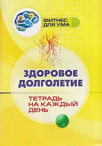 Купить Здоровое долголетие: тетрадь на каждый день — Фото №1