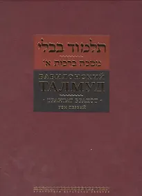 Купить Вавилонский талмуд Трактат Брахот т.1 — Фото №1