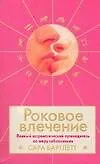 Купить Роковое влечение: Полный астрологический путеводитель по миру соблазнения — Фото №1