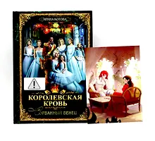 Купить Королевская кровь - 1: Сорванный венец + подарок внутри (открытка с автографом) — Фото №1
