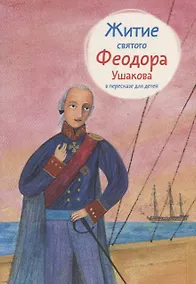 Купить Житие святого Феодора Ушакова в пересказе для детей — Фото №1