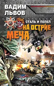 Купить Сталь и пепел. На острие меча — Фото №1