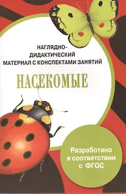 Купить ПАПКА. Насекомые (цветная) — Фото №1