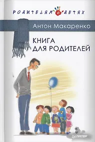 Купить Книга для родителей — Фото №1