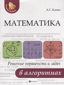 Купить Математика. Решение неравенств и задач в алгоритмах — Фото №1