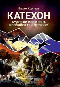 Купить Катехон. Будет ли сломлена Российская империя — Фото №1