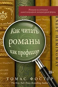 Купить Как читать романы как профессор. Изящное исследование самой популярной литературной формы — Фото №1