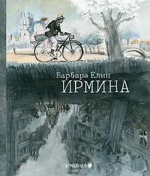 Купить Ирмина: графический роман — Фото №1