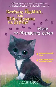 Купить Котенок Дымка, или Тайна домика на дереве = Misty the Abandoned Kitten — Фото №1