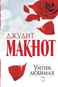 Купить Уитни, любимая : роман — Фото №1