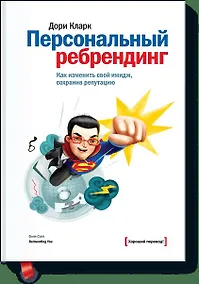 Купить Персональный ребрендинг. Как изменить свой имидж, сохранив репутацию — Фото №1
