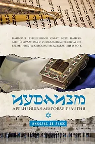 Купить Иудаизм: Древнейшая мировая религия — Фото №1